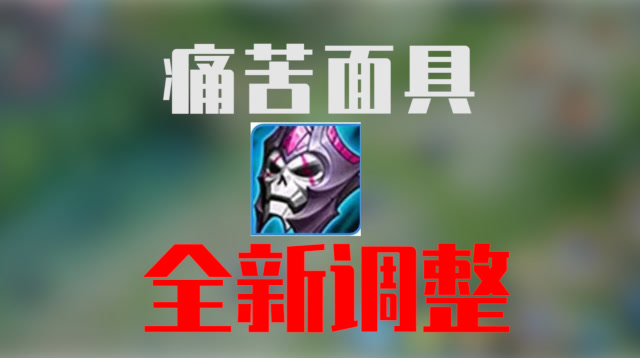 痛苦面具全新调整姜子牙和扁鹊成为最大受益者