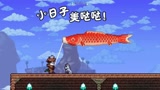 天铭 泰拉瑞亚 1.4 最后的旅途 05 生物学家 新版NPC
