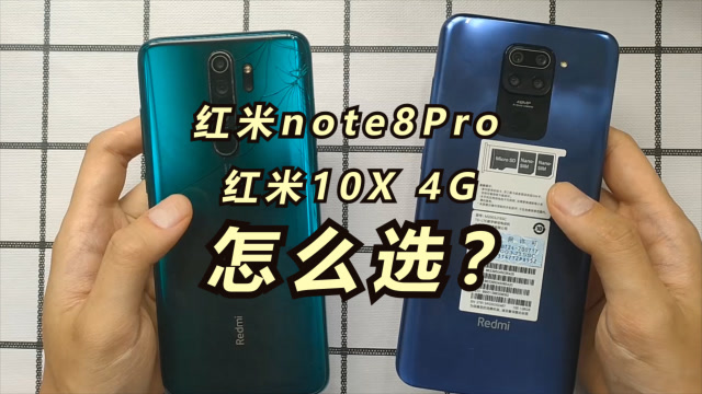 这是个问题!红米note8pro和红米10x 4g版怎么选?