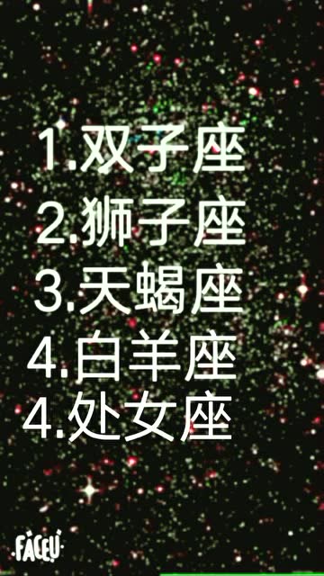 最凶的5大星座