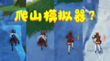 原神：爬山模拟器？妈妈爱了！这都是我的孩子啊！