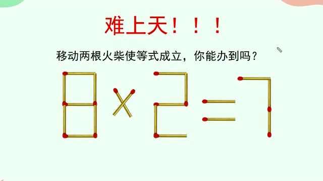 如何移动2根火柴,使8乘2等于7这个等式成立,很多大学生也不会