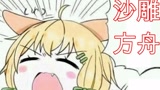 我们刷图你去开房？还把全体女干员撩了个遍？！！【明日方舟沙雕配音】#4