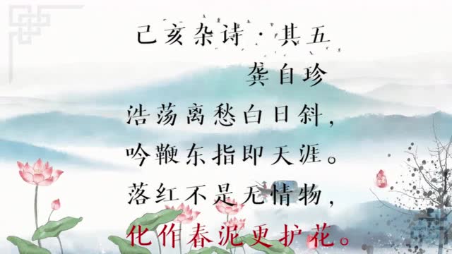 龚自珍《己亥杂诗其一》赏析学习