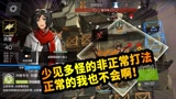 明日方舟：4-6少见多怪的非正常打法，正常的我也不会啊！