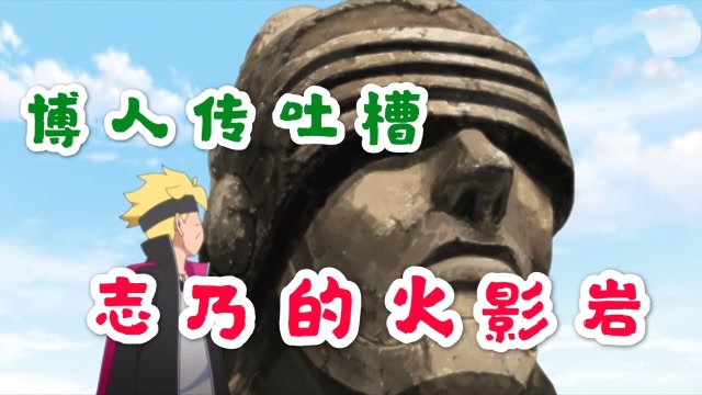 博人传吐槽,博人为志乃打造火影岩,木叶村第一代虫影?