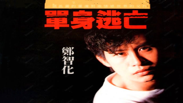 郑智化怀旧老歌《单身逃亡》,这是多少人青春里的歌曲?经典难忘