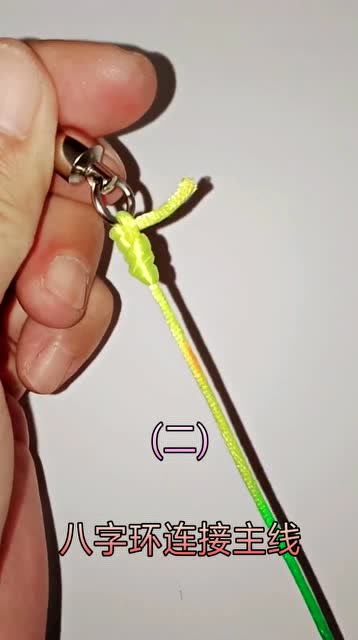 四种主线连接八字环技巧绑法,一看就会,分享给大家
