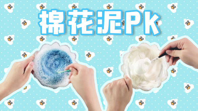 两人的棉花泥pk:两种不同的方法,谁的那份能长更多棉花?无硼砂