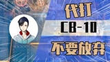 明日方舟：帮小伙伴代打CB-10，希望他不要因为一点挫折就放弃