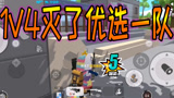 香肠派对：1V4灭队优选香肠，蛋哥单人四排火力全开吃鸡在即
