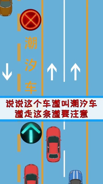 走潮汐车道要注意哦