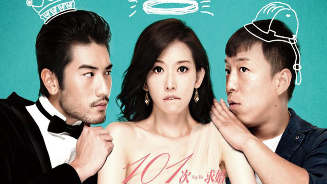 重温了101次求婚,高以翔黄渤追爱林志玲,高情商真可以胜过高颜值吗?