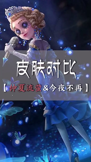 仲夏流萤与今夜不再,很喜欢哪个?