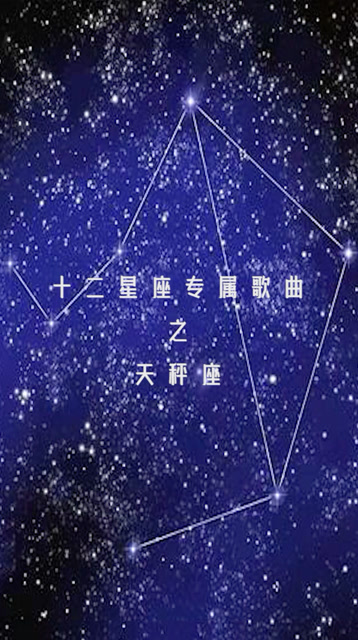 12十二星座专属歌曲图片