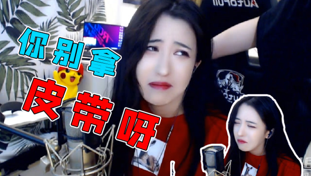 呆妹儿惨遭女粉按在地上摩擦,你别拿皮带呀