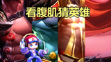 王者荣耀：看腹肌猜英雄，第二个拥有6块腹肌，你知道是谁吗？