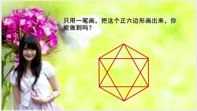 只用一笔画,把这个正六边形画出来,你能做到吗?