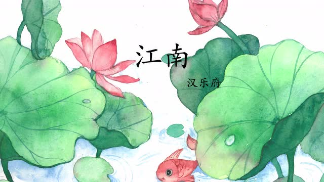 高效能学古诗——江南汉乐府