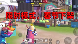 香肠派对：新模式躲猫猫是春节限时玩法，春节过后不再有