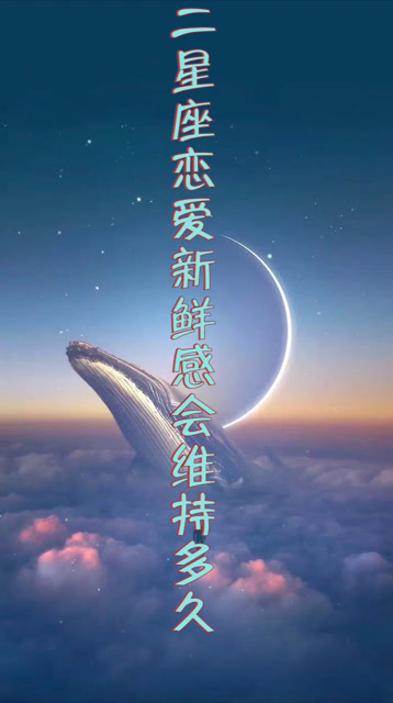 星座恋爱新鲜感会维持多久