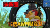 香肠派对：见过这种大神玩法吗？15倍AWM贴脸钢枪，狠不狠