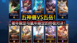 王者荣耀：五神兽VS五岳！猪年限定与鼠年限定的终极对决！