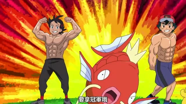 宠物小精灵:小智小豪拼命锻炼身体,练出了一身肌肉块!