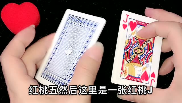 魔术:为什么红桃五能变成红桃九?那么红桃五又哪去了