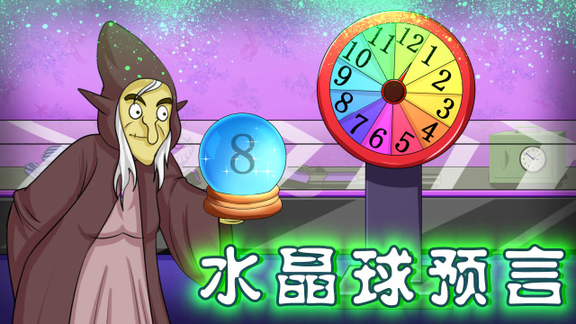 神秘轮盘开启命运之门!水晶球的预言有何奥秘?