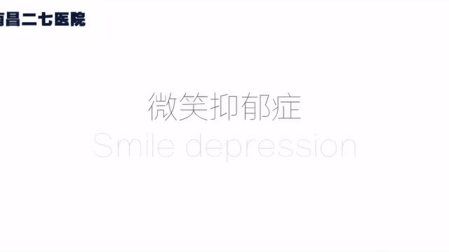 南昌二七医院-微笑抑郁症