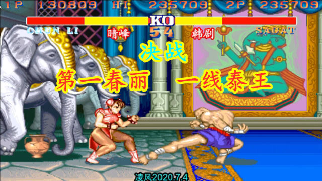 街霸2:晴峰第一春丽决战韩剧一线泰王,高手对决结局难料!