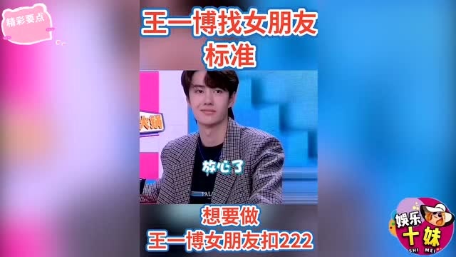 王一博说出女朋友的标准原来他爱这口80的女生都办不到