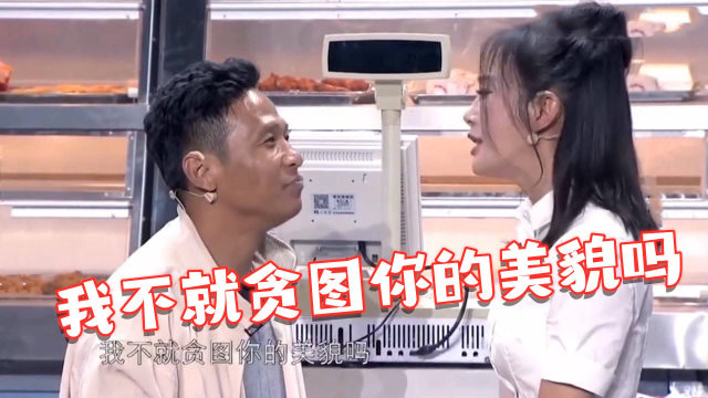 宋小宝说秦岚嫌贫爱富,秦岚:我只贪图你的美貌!秦岚综艺名场面