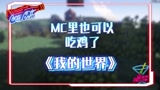 我的世界：MC里也可以吃鸡了？组队吗我捡空投贼溜