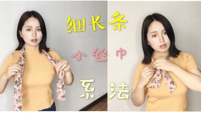 细长条小丝巾最经典的法式系法!