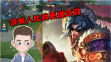 王者荣耀：史上最强项羽，进来学技术