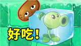 植物大战僵尸2国际版：热土豆吃完冰，应该是冻土豆啊！