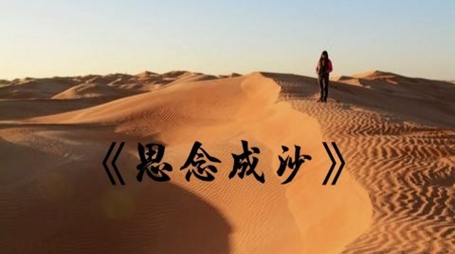 无伴奏翻唱《思念成沙》,听着有没有心碎的感觉?