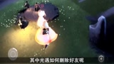 光遇如何删除好友