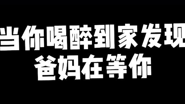 当你喝醉回家发现爸妈在等你,你是不是也这样?