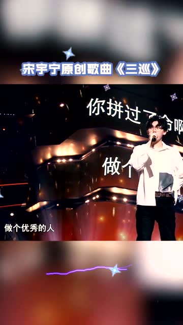 音乐学霸宋宇宁原创《三巡》,歌曲太有诗意了