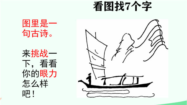 看图找字:图中是一句古诗,7个文字,你能找出来吗?