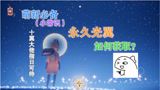 光遇：“永久光翼”如何获取？十翼“萌新”指日可待！