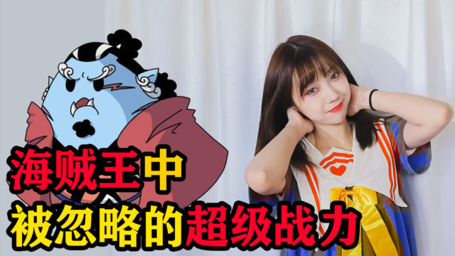 小粒说:海贼王中被忽略的超强战力,曾和艾斯打了5天5夜不分胜负!