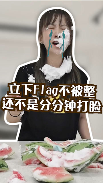 板娘小薇立下再也不被整flag结果分分钟打脸