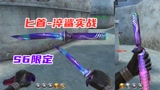 CF手游：最新排位武器匕首-淬鲨试玩，想入手玩家值得一看！