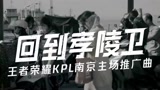 王者荣耀：KPL地域化南京主场推广曲《回到孝陵卫》