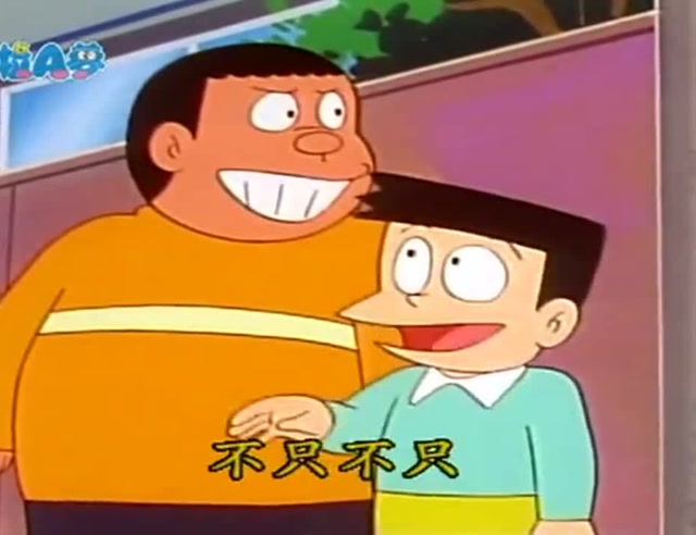哆啦a梦大雄被胖虎小夫吓尿了是真的尿湿了裤子太胆小了