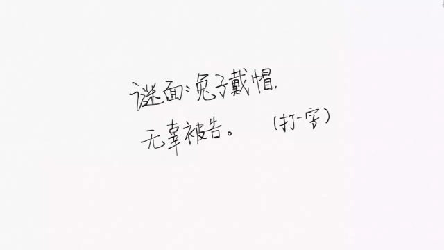 「猜字谜」兔子带帽,无辜被告,打一字!